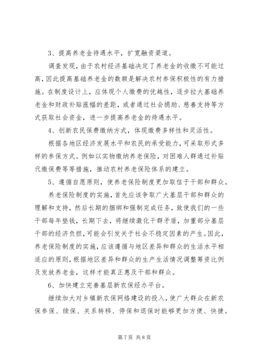 乡镇新农保实施情况调研报告.docx