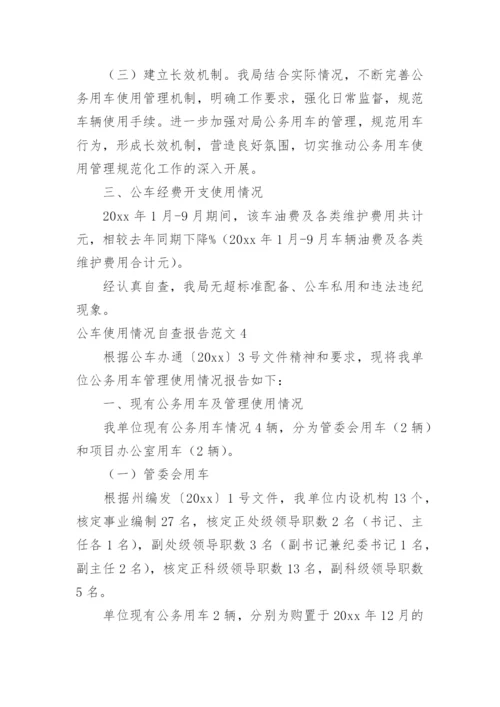 公车使用情况自查报告.docx