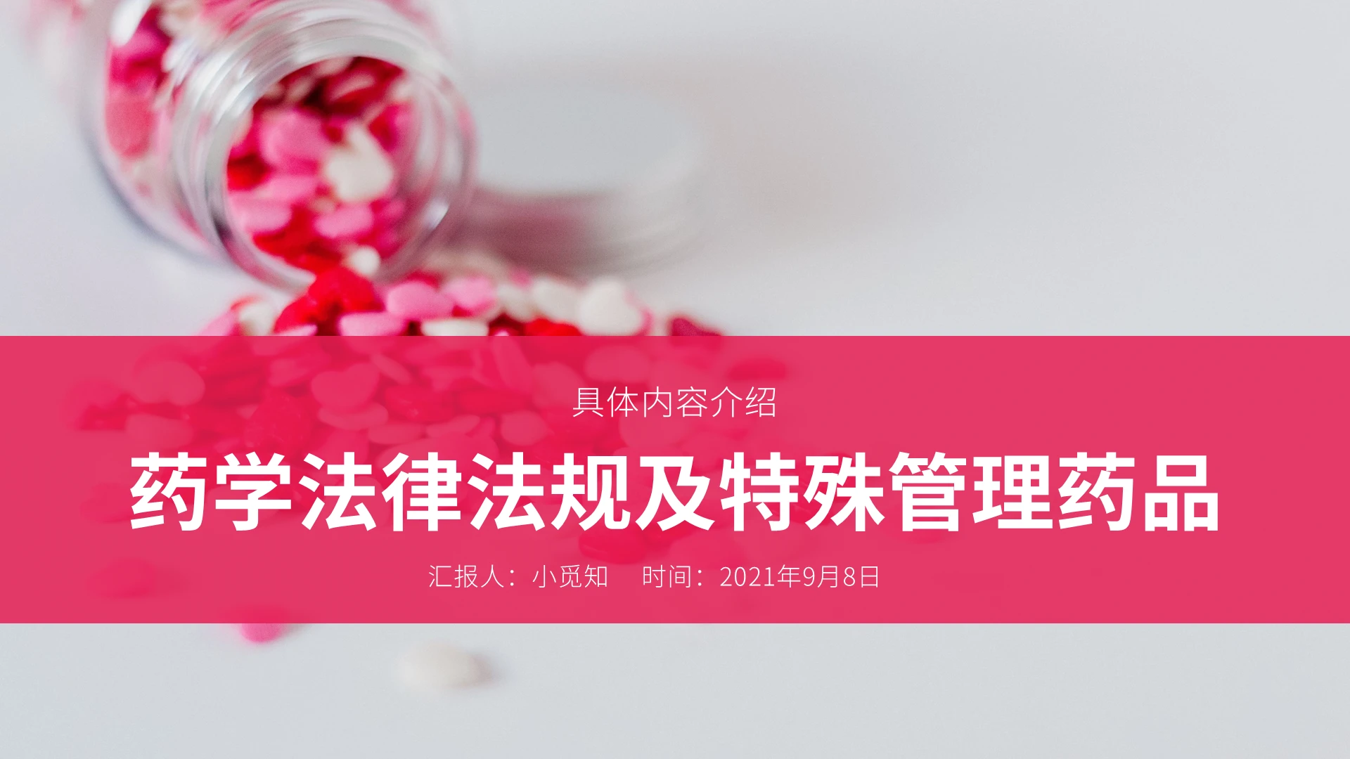 粉红色简约风药学法律法规及特殊管理药品培训PPT模板药学法律法规及特殊管理药品2