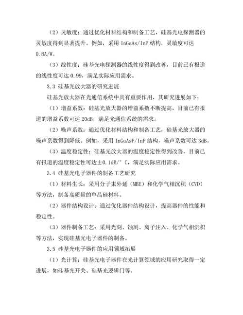 硅基光电子器件的研究与应用前景