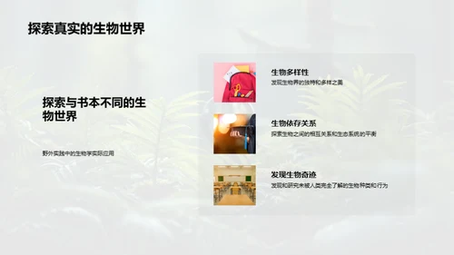 探索生物学的野外之旅