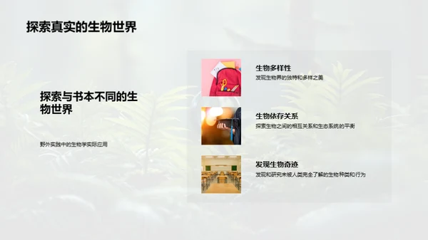 探索生物学的野外之旅