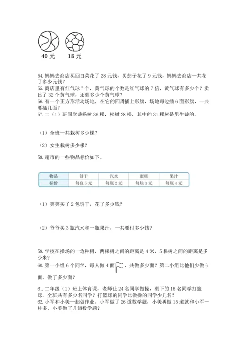 小学二年级上册数学应用题100道及完整答案【全优】.docx