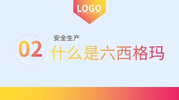 微粒体风质感大气精益生产六西格玛课件ppt