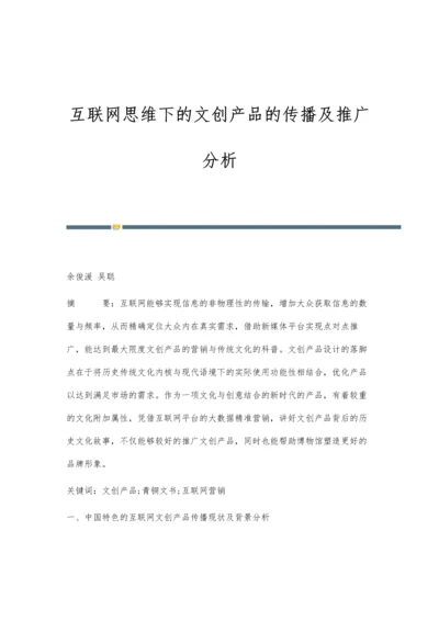 互联网思维下的文创产品的传播及推广分析.docx