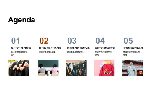走向高考：健康与压力的管理