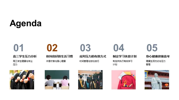 走向高考：健康与压力的管理