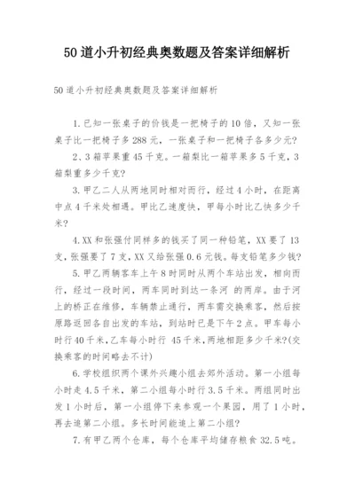 50道小升初经典奥数题及答案详细解析.docx