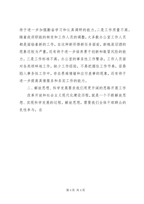 在继续解放思想推动科学发展讨论大会上的发言 (2).docx