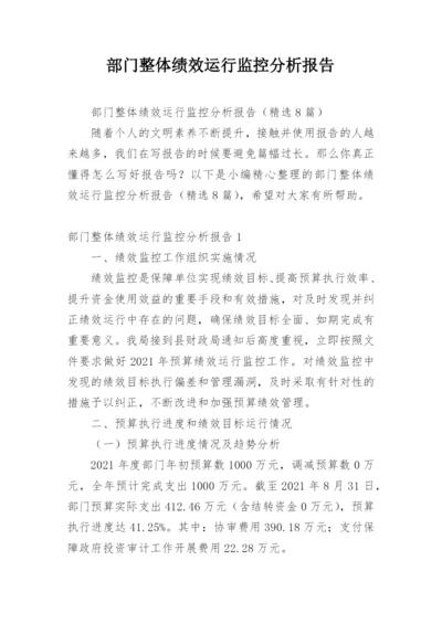 部门整体绩效运行监控分析报告_1.docx