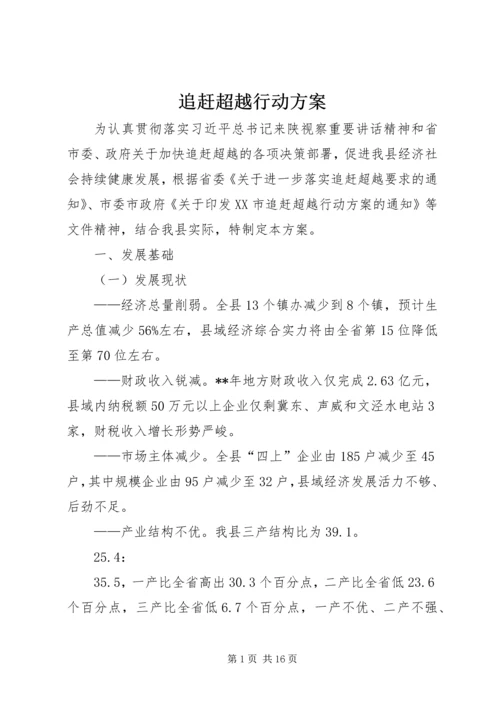 追赶超越行动方案.docx