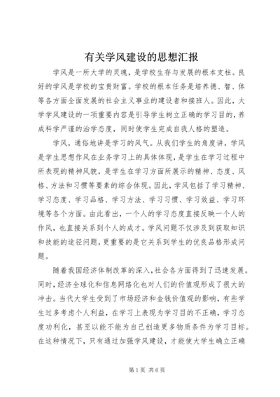 有关学风建设的思想汇报 (2).docx