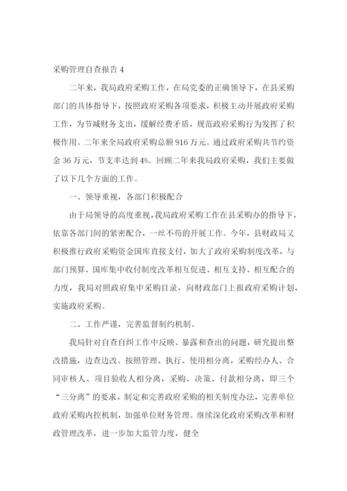 采购管理自查报告10篇.docx