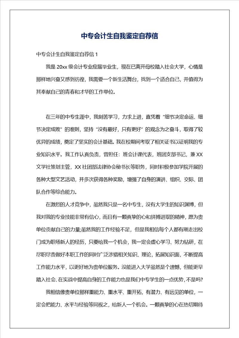 中专会计生自我鉴定自荐信