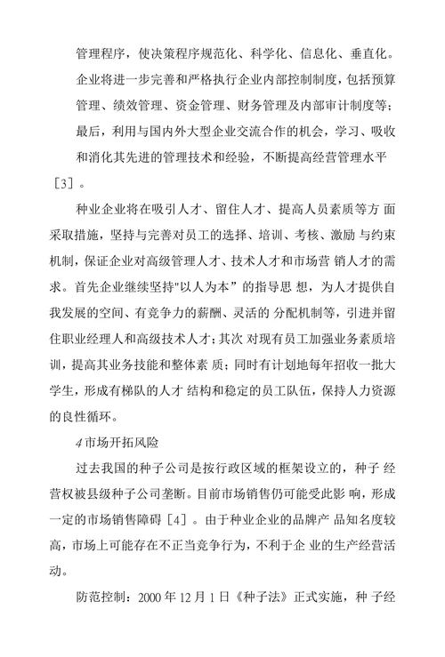 种业企业经营风险与防范控制分析