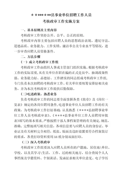 事业单位公开招聘考核政审方案