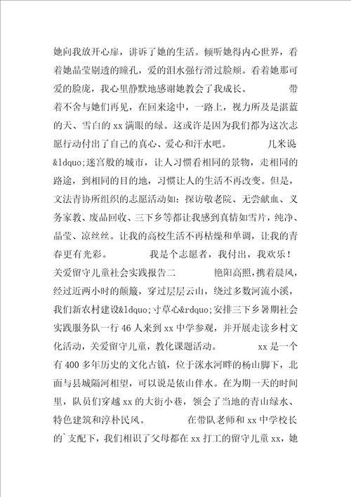关爱留守儿童社会实践报告三篇