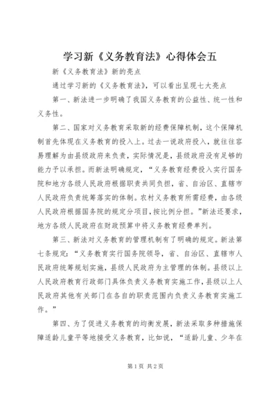 学习新《义务教育法》心得体会五.docx