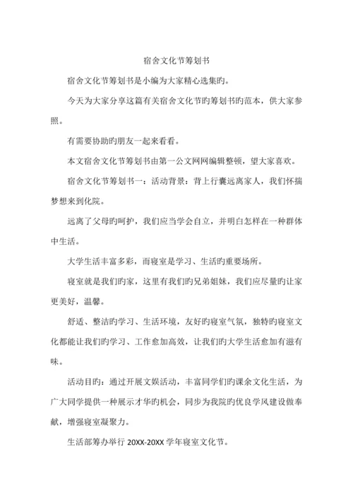 宿舍文化节策划书.docx