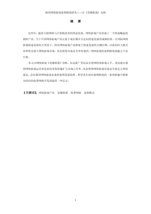 我国网络游戏盈利困境研究以《英雄联盟》为例本科毕业论文.docx