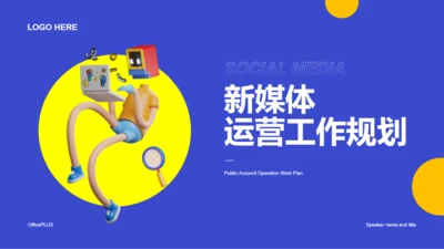 蓝色创意3D新媒体运营工作规划PPT主题