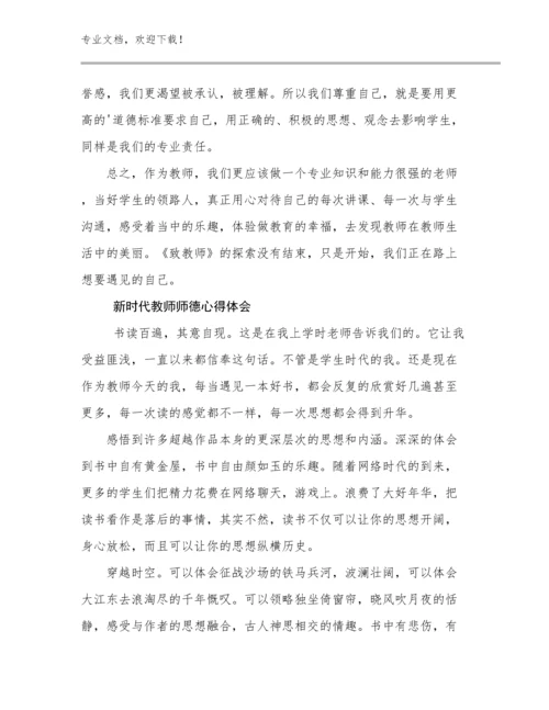 最新新时代教师师德心得体会优选例文25篇文档选编.docx