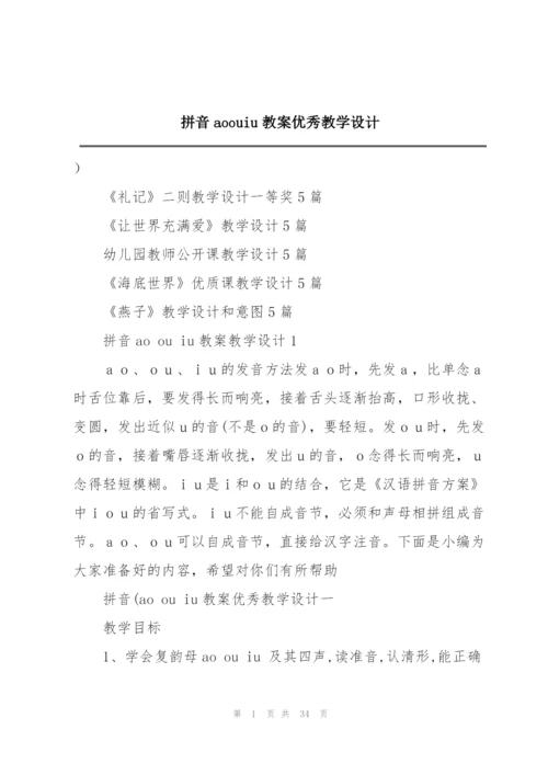 拼音aoouiu教案优秀教学设计.docx