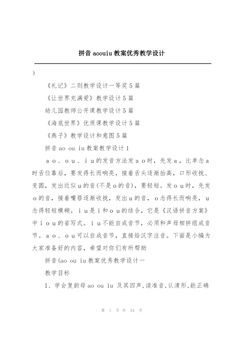 拼音aoouiu教案优秀教学设计.docx