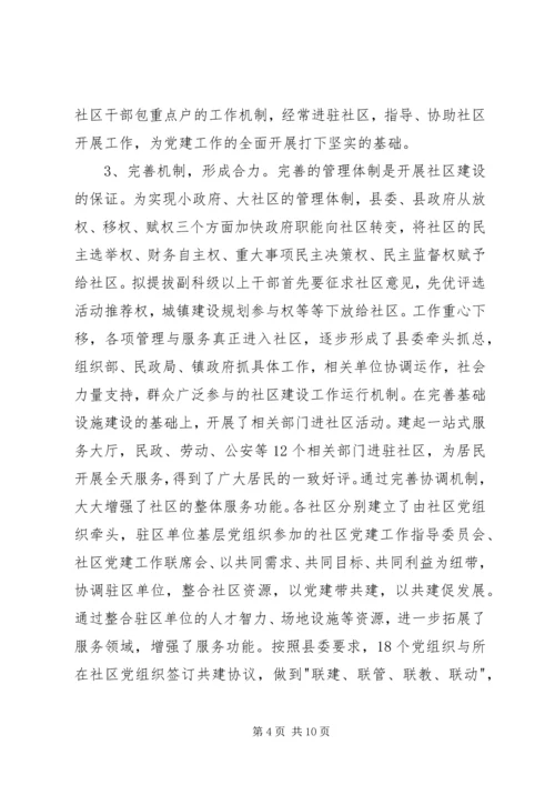 县社区建设工作汇报材料.docx