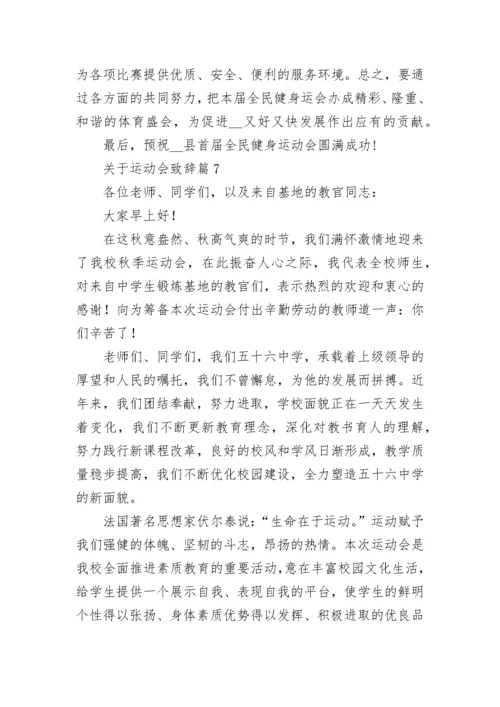 关于运动会致辞范文（精选10篇）.docx