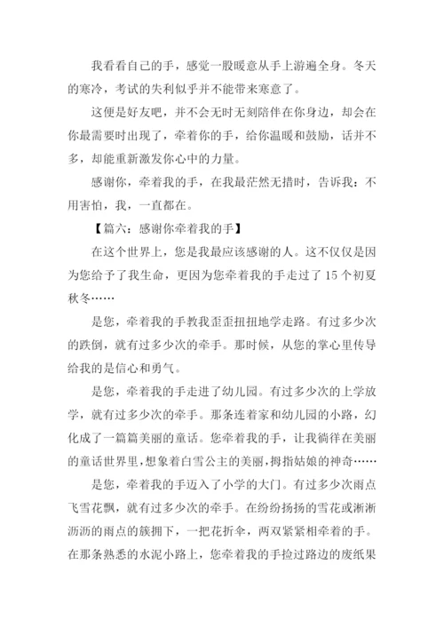 感谢你牵着我的手作文.docx