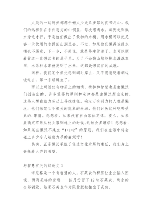 与智慧的议论文精编.docx