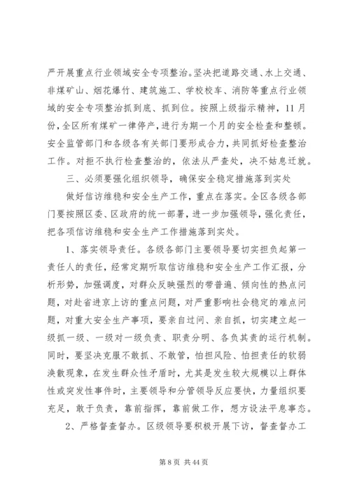 区信访维稳和安全生产工作会议讲话稿_1.docx