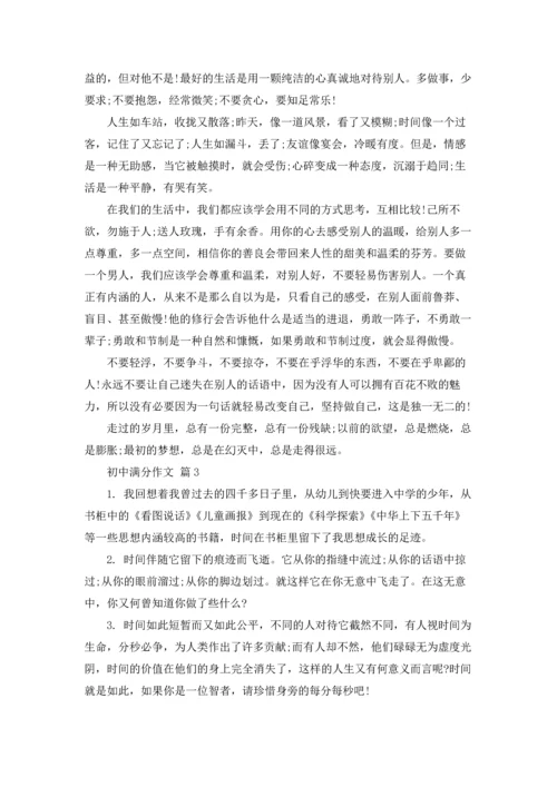 初中满分作文锦集6篇.docx