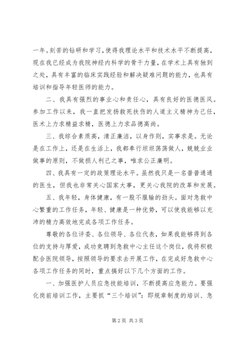 医院急救中心主人竞聘演讲稿 (2).docx