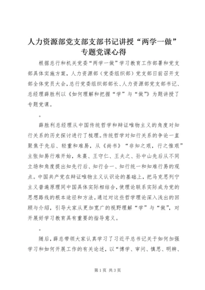 人力资源部党支部支部书记讲授“两学一做”专题党课心得.docx