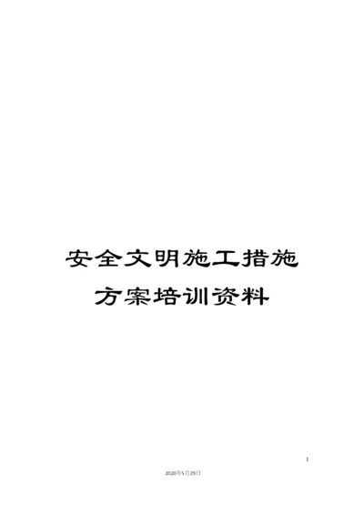 安全文明施工措施方案培训资料.docx