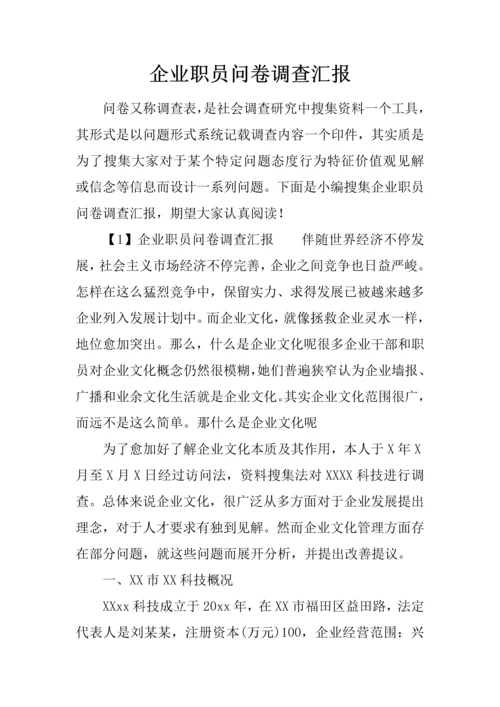 企业员工问卷调查分析报告.docx