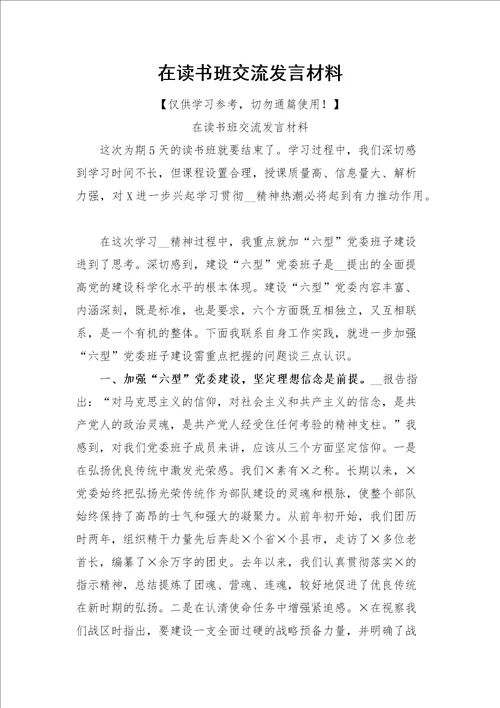 在读书班交流发言材料