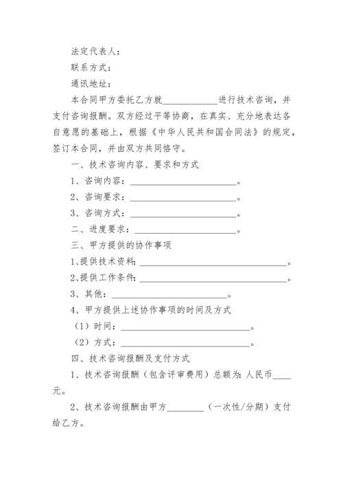 咨询合同范本（通用10篇）.docx