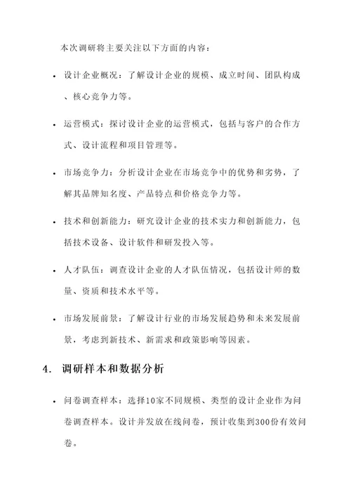 设计企业调研方案