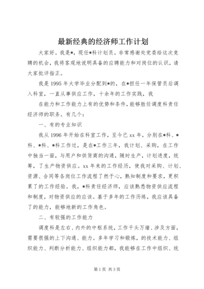 最新经典的经济师工作计划.docx