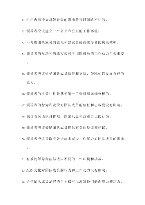 组织行为与领导力判断题