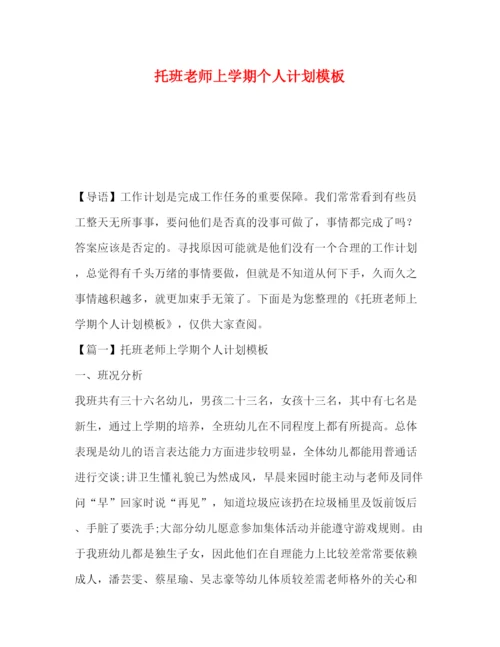 精编之托班老师上学期个人计划模板.docx