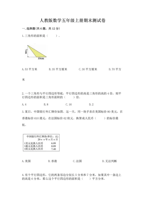 人教版数学五年级上册期末测试卷（实用）word版.docx