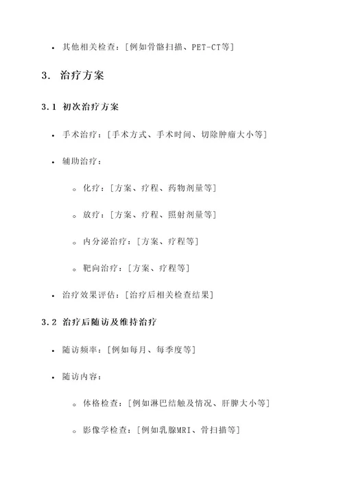 乳腺癌慢病管理方案