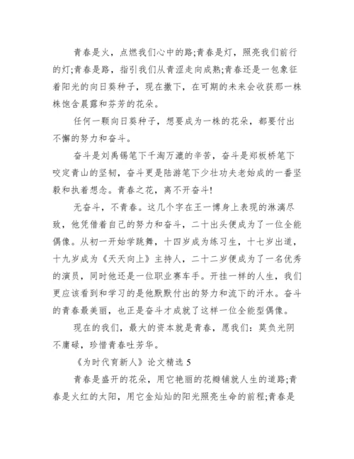 《为时代育新人》论文精选10篇.docx