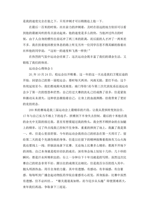 运动会心得体会7篇.docx