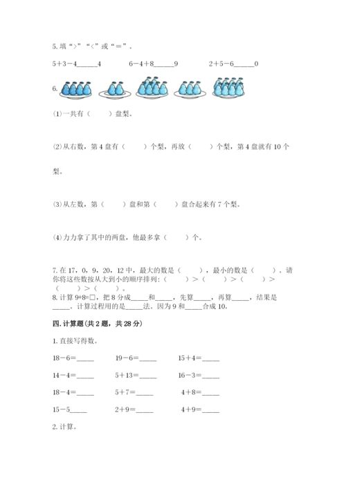 人教版数学一年级上册期末测试卷带答案（完整版）.docx