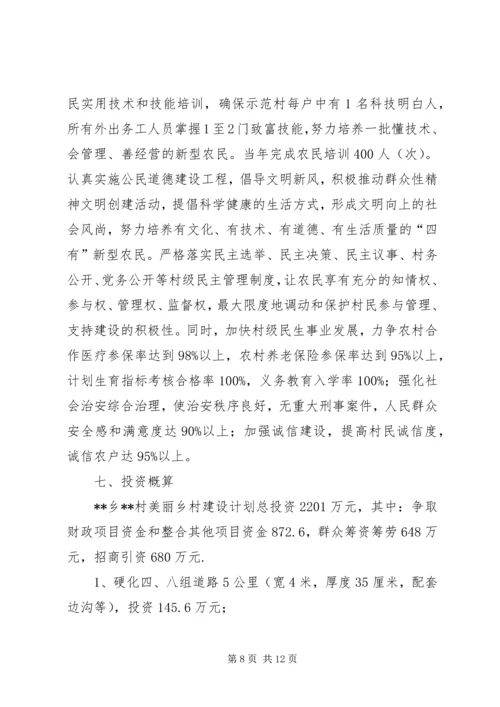 美丽乡村建设实施方案 (6).docx